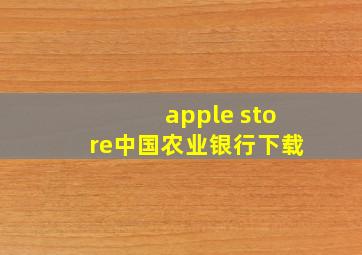 apple store中国农业银行下载